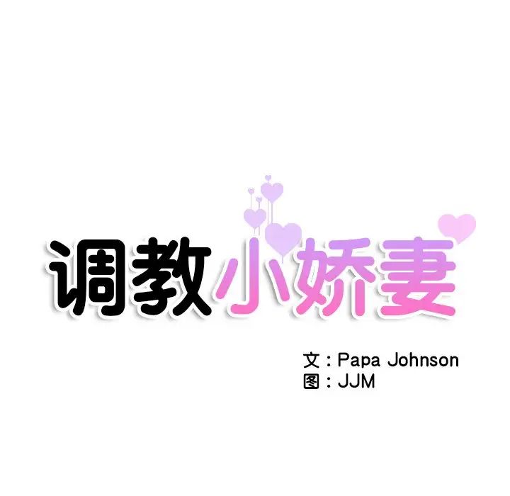 调教小娇妻第20話