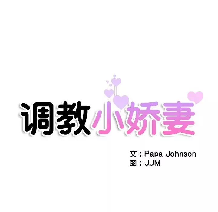 调教小娇妻第20話