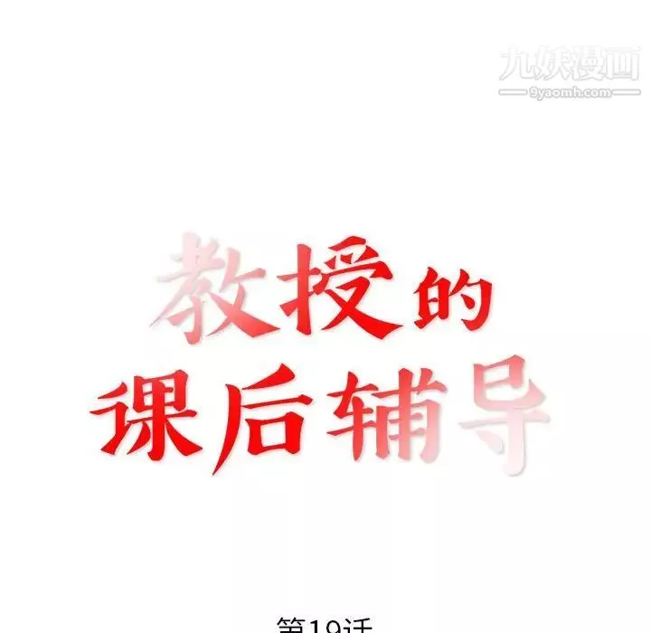 教授的課後輔導第19話