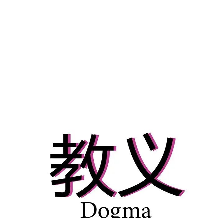 教义第2话