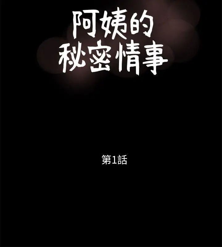 阿姨的秘密情事第1話-無私的阿姨