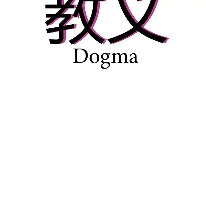 教义第4话