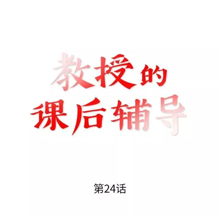 教授的課後輔導第24話