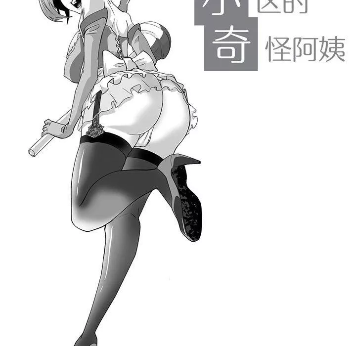 我們小區的奇怪阿姨第10話