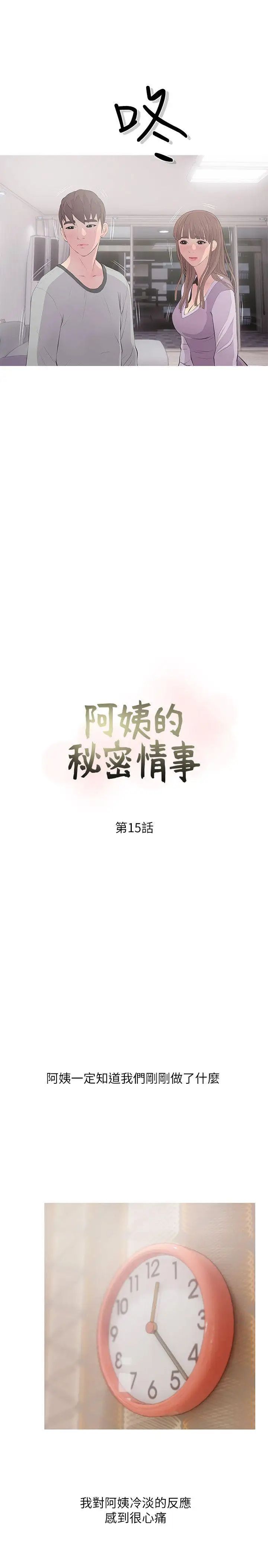 阿姨的秘密情事第15話-我全都知道