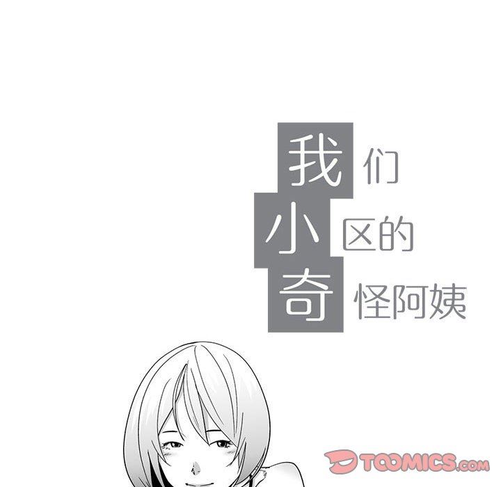我們小區的奇怪阿姨第11話