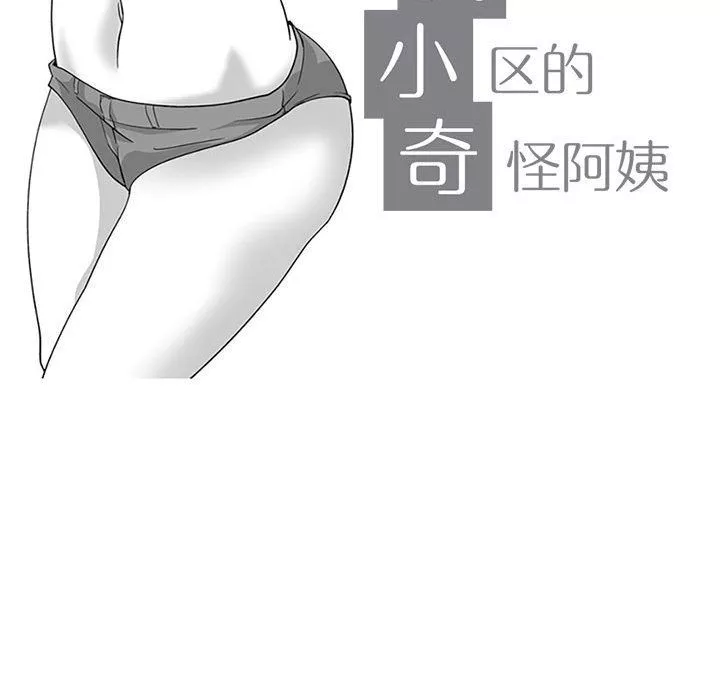 我們小區的奇怪阿姨第15話