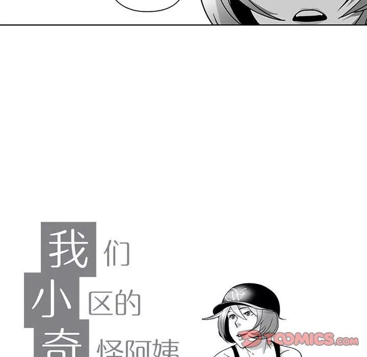 我們小區的奇怪阿姨第16話