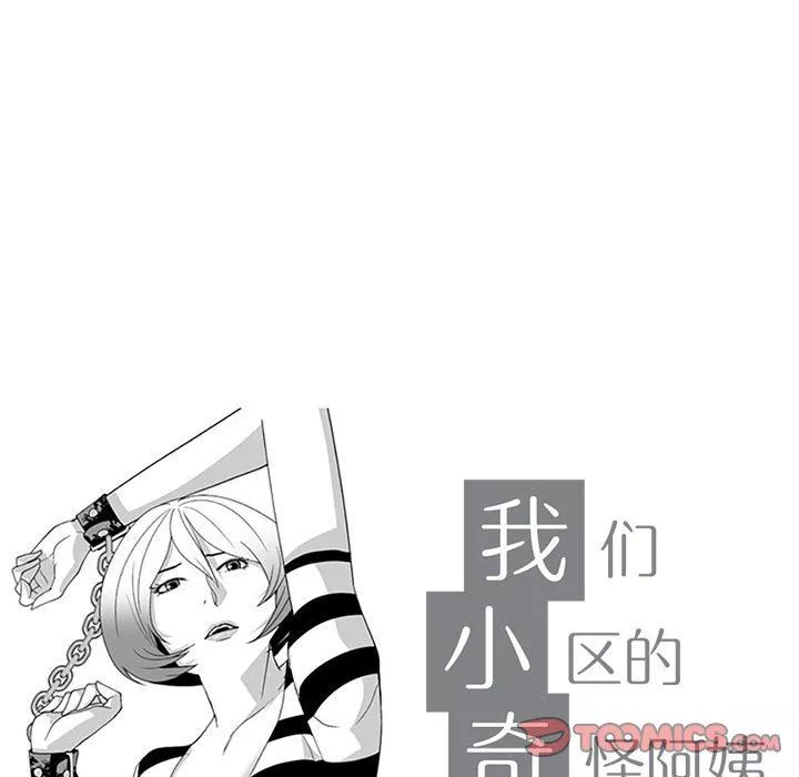 我們小區的奇怪阿姨第17話