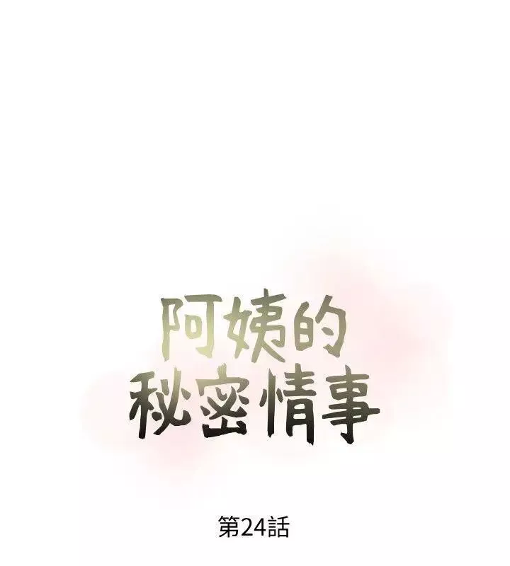 阿姨的秘密情事第24話-新的主人