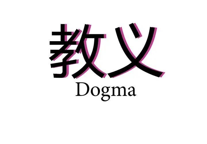 教义第12話