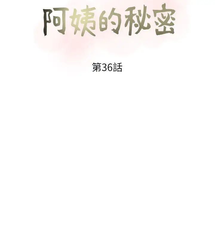 阿姨的秘密情事第36話-恩英學習的東西