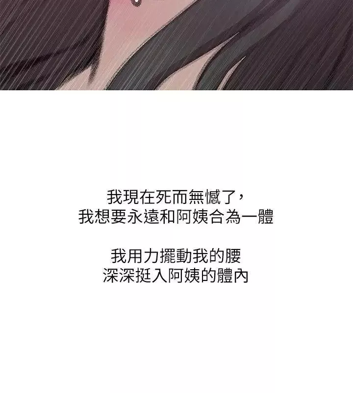 阿姨的秘密情事第40話-夢寐以求的一刻