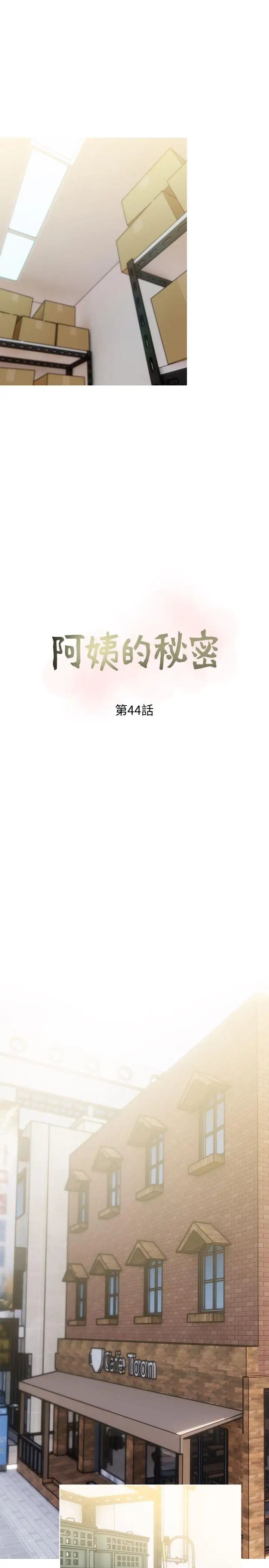 阿姨的秘密情事第44話-阿姨…不對…惠真