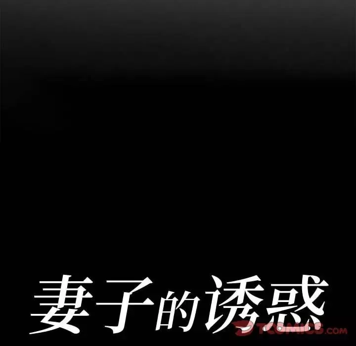 妻子的誘惑第8話