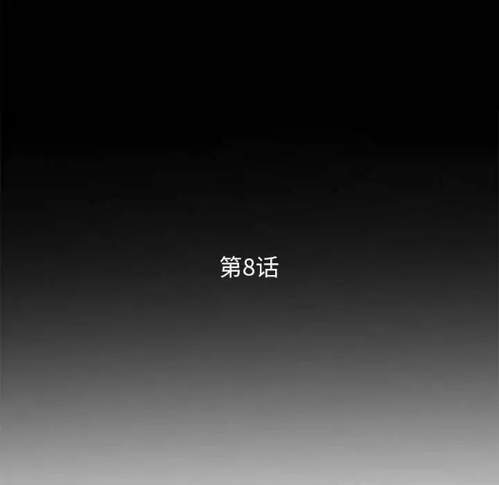 妻子的誘惑第8話