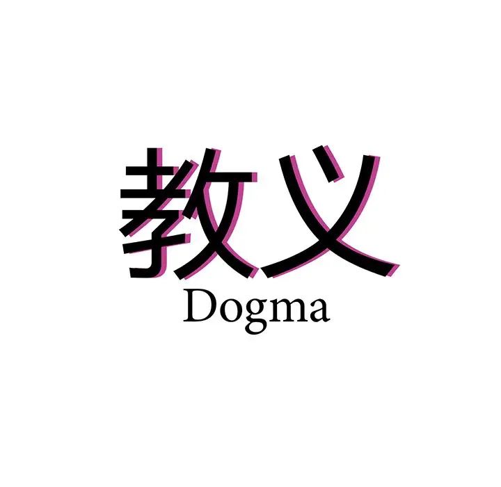 教义第15话