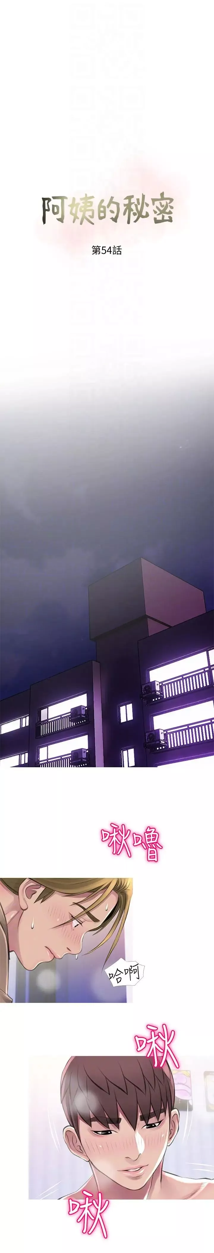 阿姨的秘密情事第54話-掌握絕對優勢