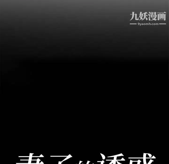 妻子的誘惑第11話