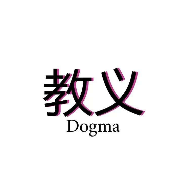 教义第17话