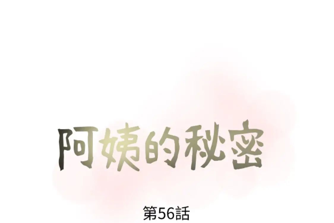 阿姨的秘密情事第56话-性致高昂的主人