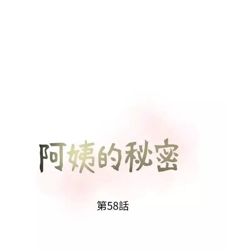 阿姨的秘密情事第58話-和阿姨激情四射的一晚