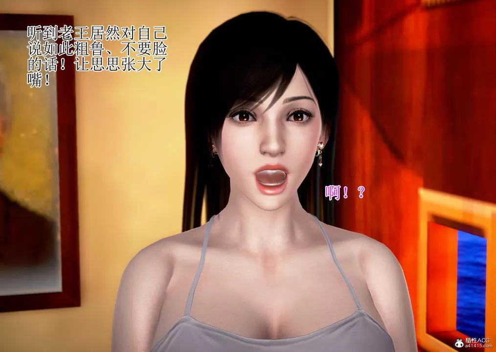 [3D]女友思思和王大爺第01話