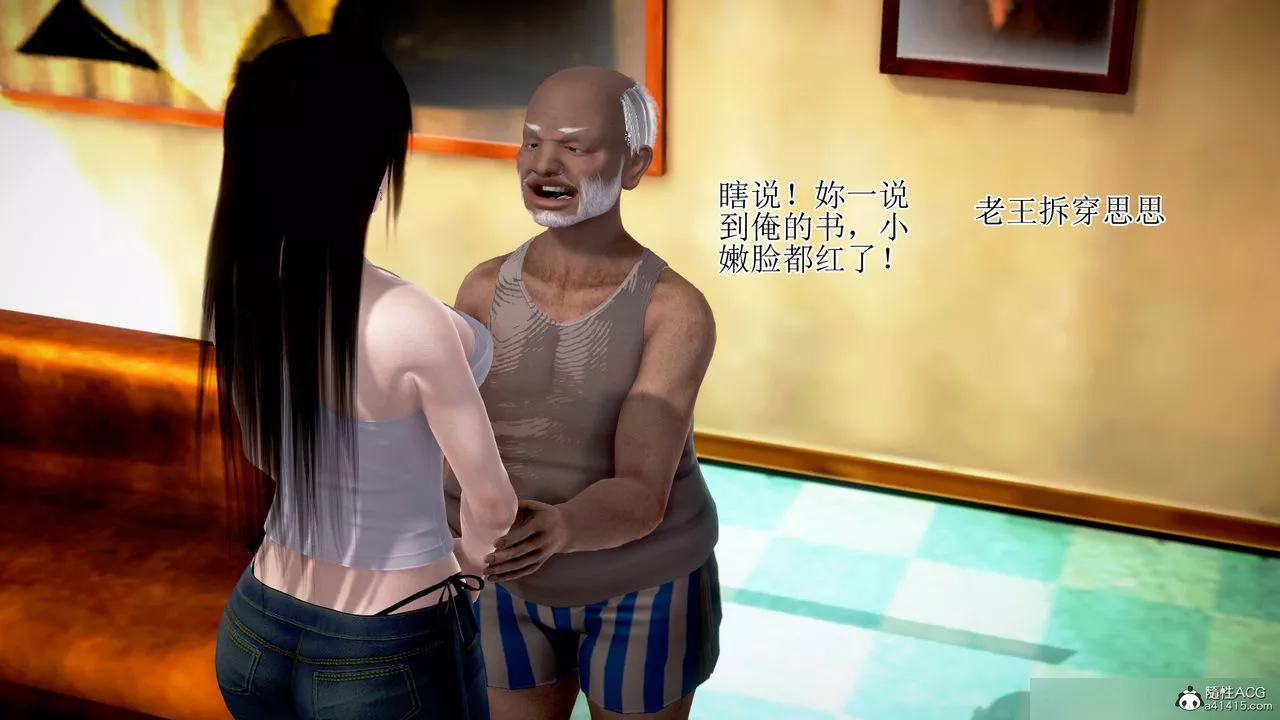 [3D]女友思思和王大爺第01話