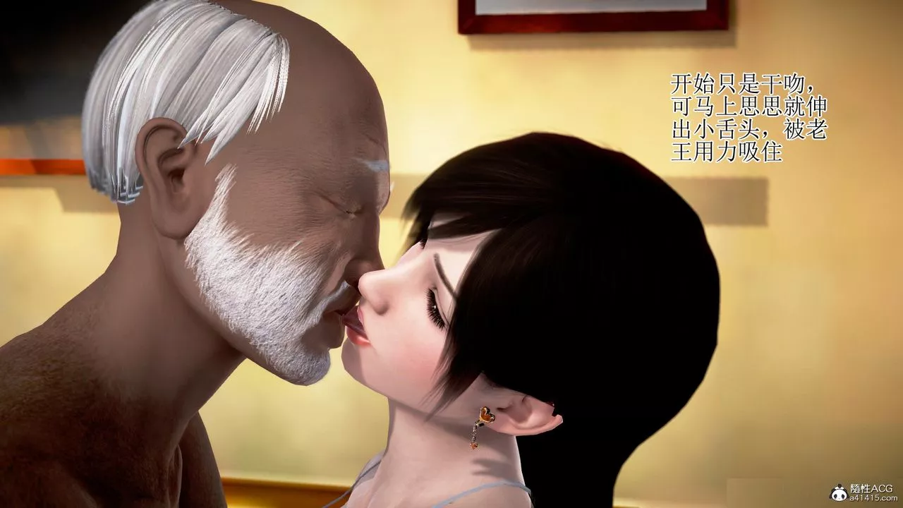 [3D]女友思思和王大爺第01話