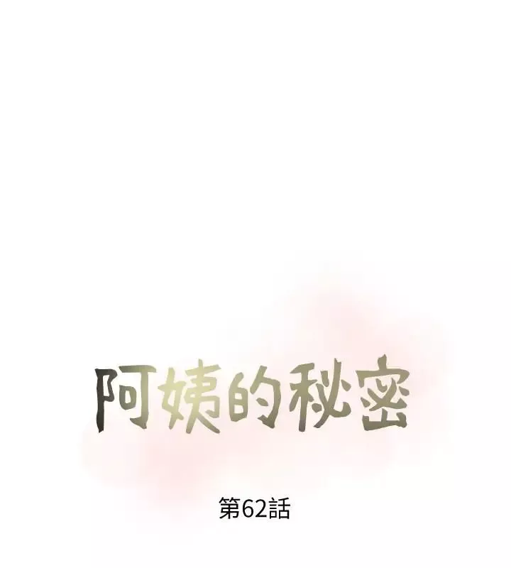 阿姨的秘密情事第62話-你最好據實以答