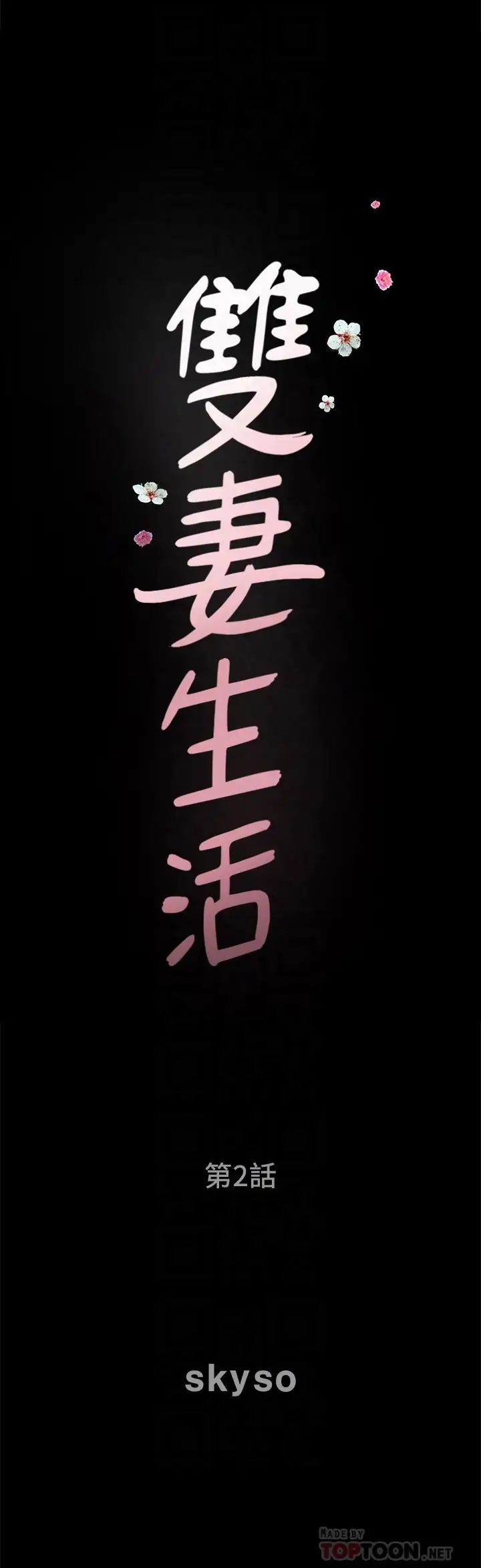 雙妻生活第2話-你看了我的,我也要看你的