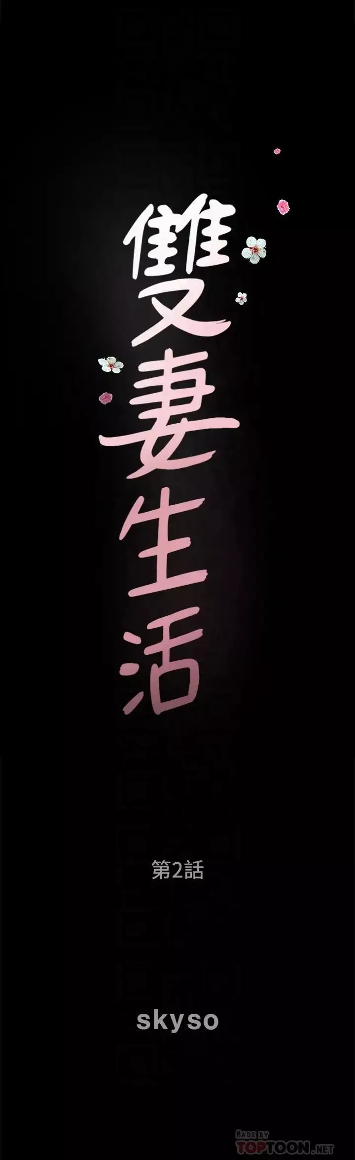 雙妻生活第2話-你看了我的，我也要看你的