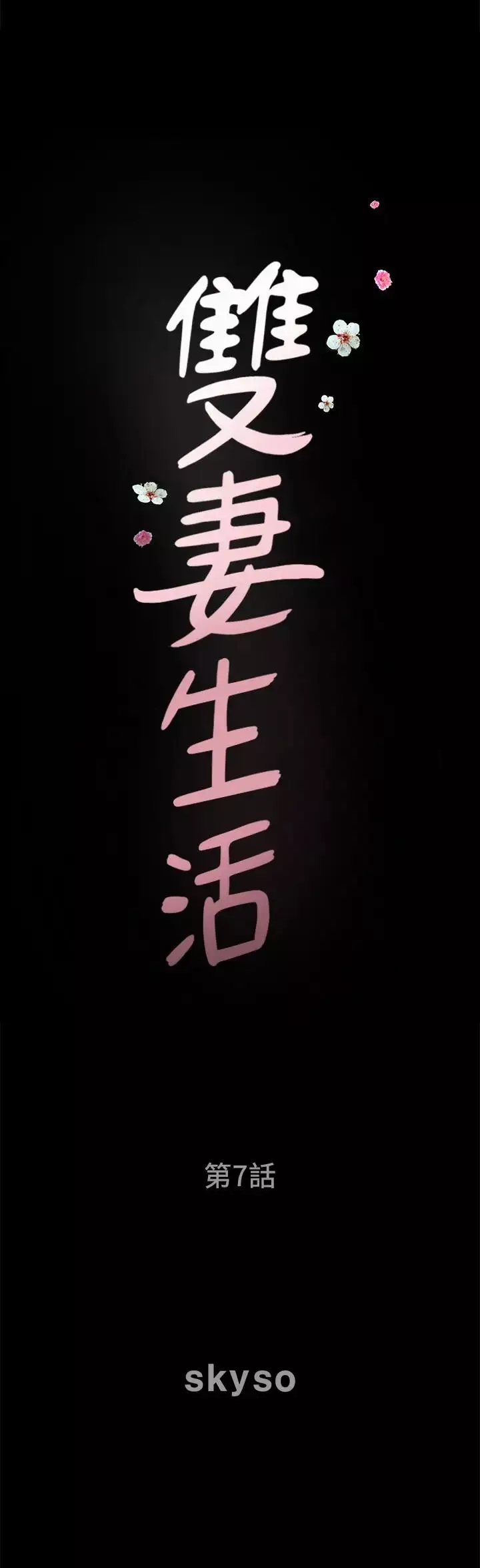 雙妻生活第7話-鄰居在身上留下的痕跡