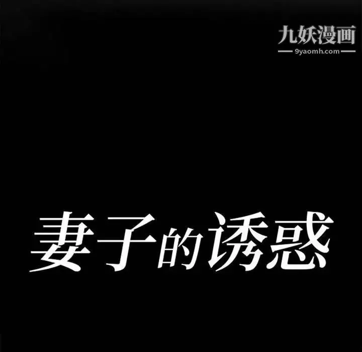 妻子的誘惑第16話