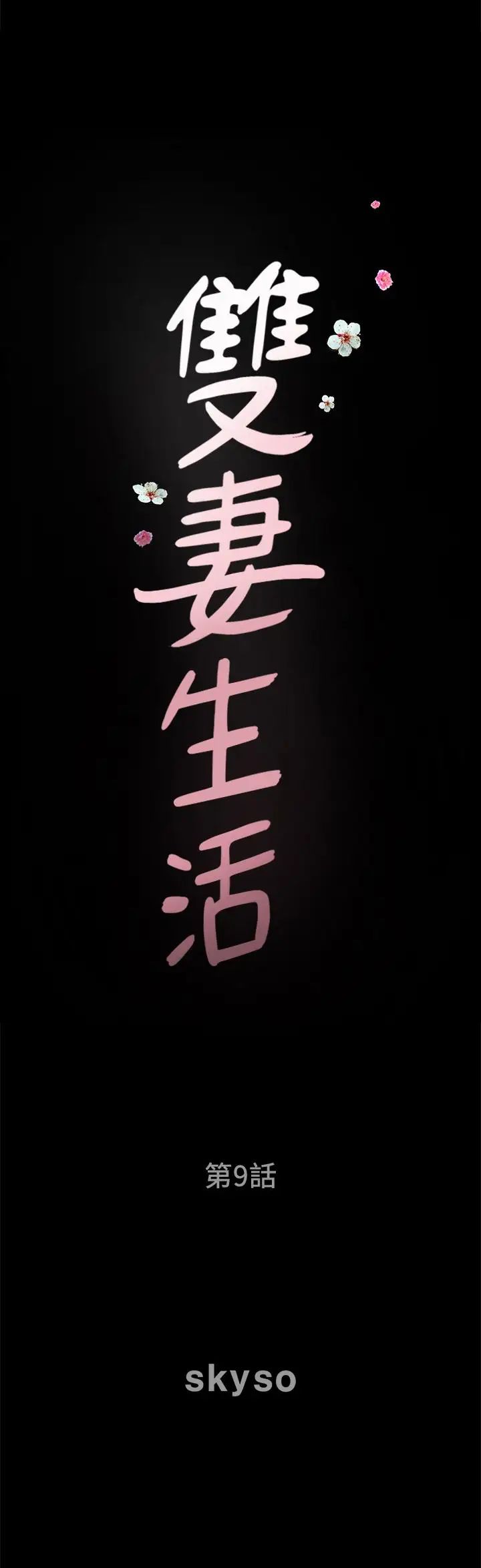 雙妻生活第9話-另一半無法給予的快感