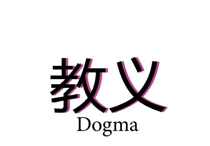 教义第24话