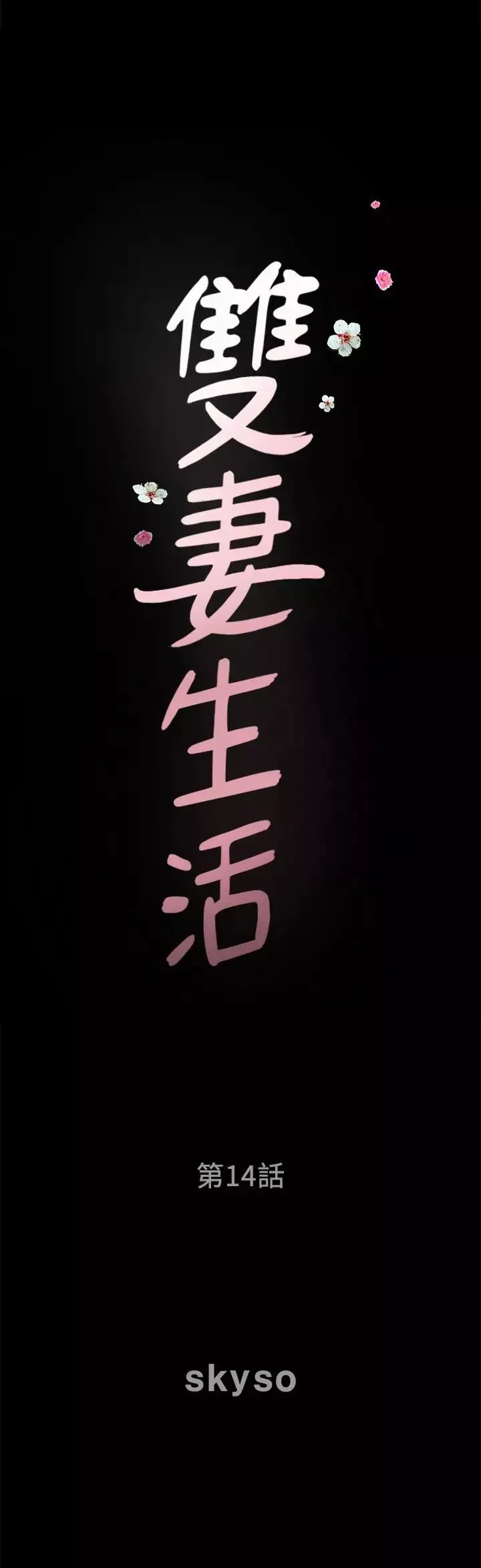雙妻生活第14話-身心契合的人夫與人妻