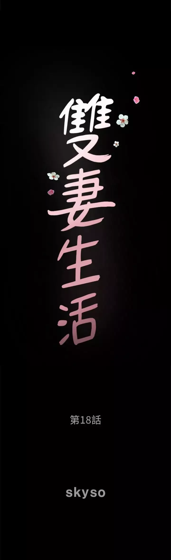 雙妻生活第18話-兩夫妻尷尬的相遇