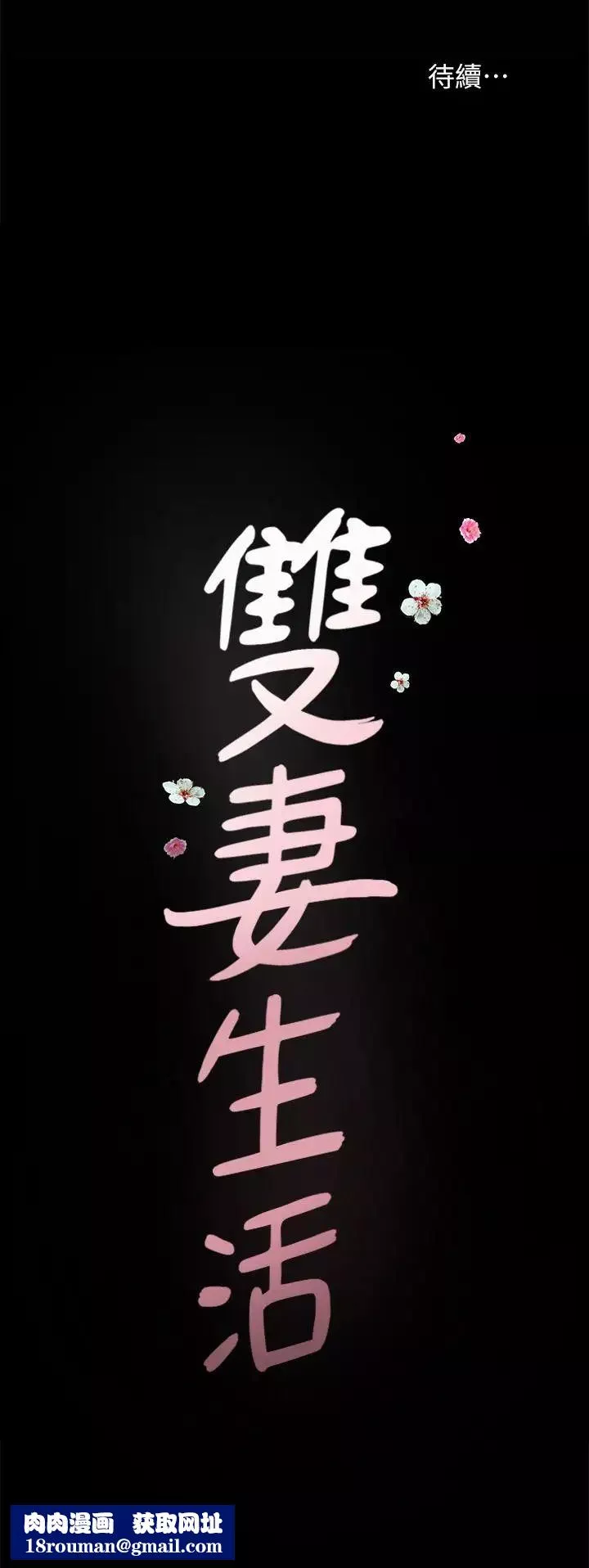 雙妻生活第26話-鄰居的變態要求