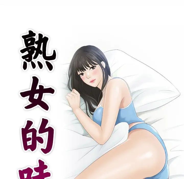 熟女的味道第1话