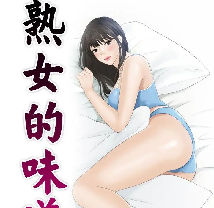 熟女的味道第3話