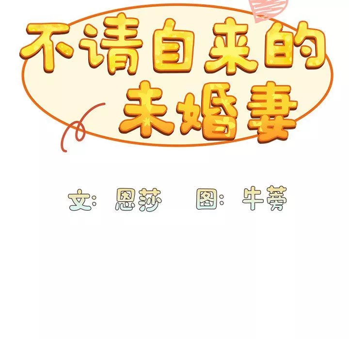 不請自來的未婚妻第4話