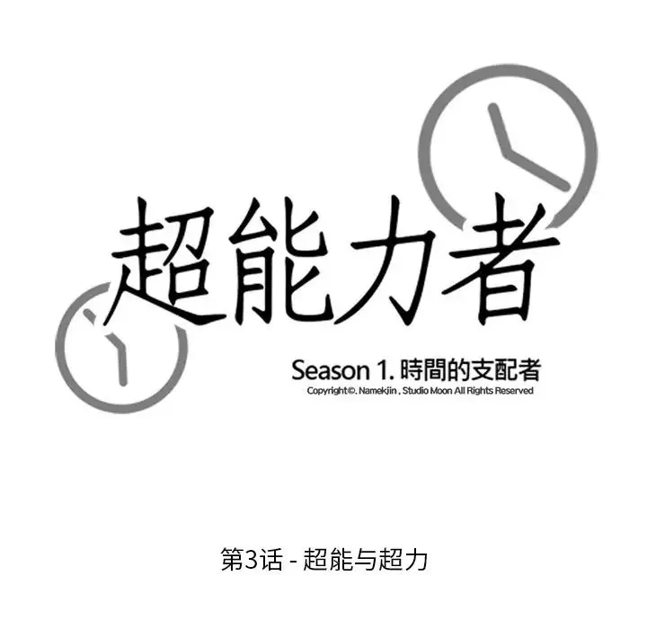 超能力者第3話