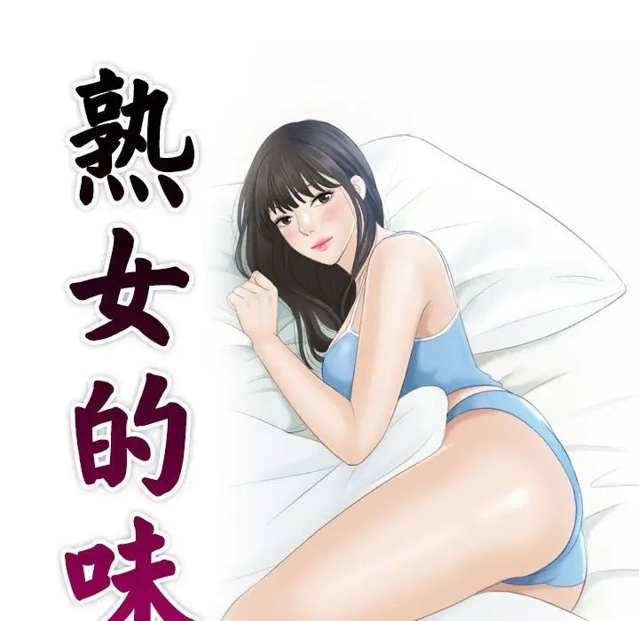 熟女的味道第8话