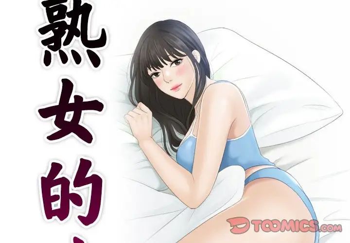 熟女的味道第9话