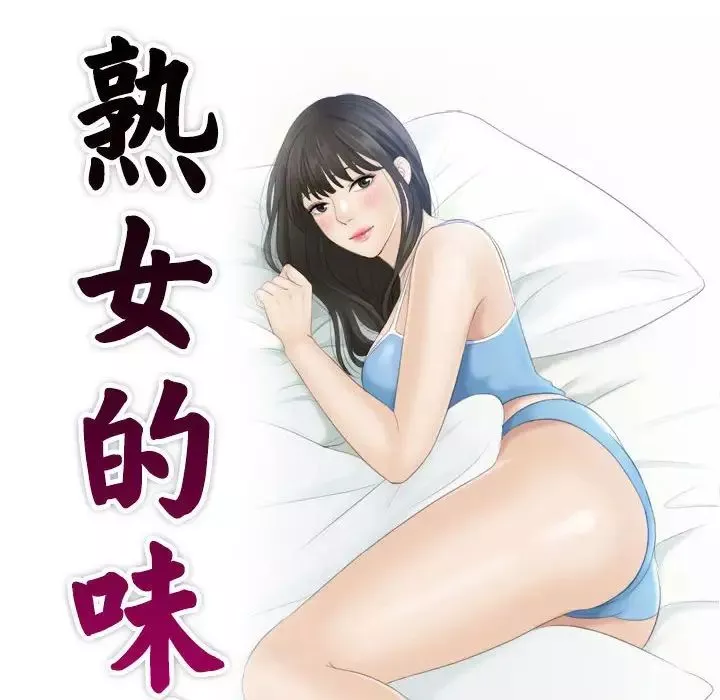 熟女的味道第10話