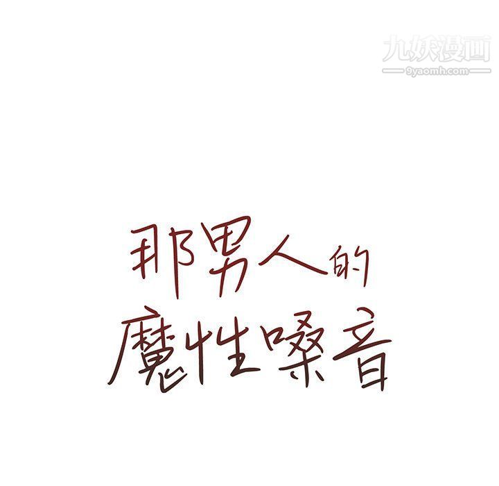那男人的魔性嗓音第9話