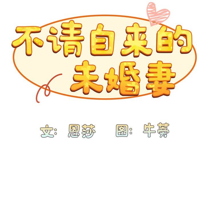 不請自來的未婚妻第7話
