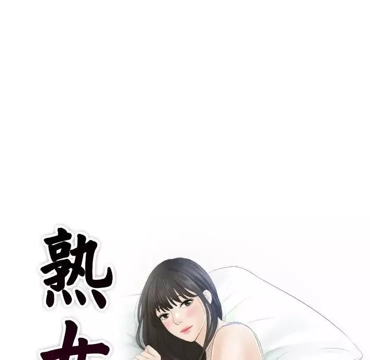 熟女的味道第12話