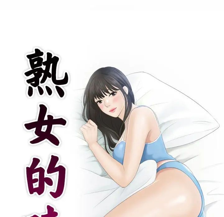 熟女的味道第16话